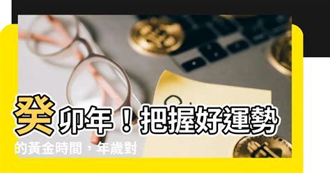 癸卯年出生|年歲對照表